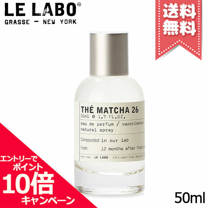★ポイント10倍・割引クーポン★LE LABO ル ラボ マッチャ26 オードパルファム 50ml【宅配便送料無料】のサムネイル