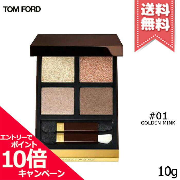 ★ポイント10倍・割引クーポン★TOM FORD トムフォード アイ カラー クォード #01 GOLDEN MINK ゴールデン ミンク 10g