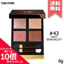 ★ポイント10倍・割引クーポン★TOM FORD トムフォード アイ カラー クォード #42 ヘイズィ センシュアリティ 6g【送料無料】