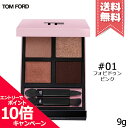 ★ポイント10倍・割引クーポン★TOM FORD トムフォード アイ カラー クォードC #01 フォビドゥンピンク 9g【送料無料】