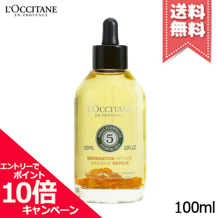 ★ポイント10倍・割引クーポン★LOCCITANE ロクシタン ファイブハーブス リペアリング インテンシヴオイル 100ml【送料無料】