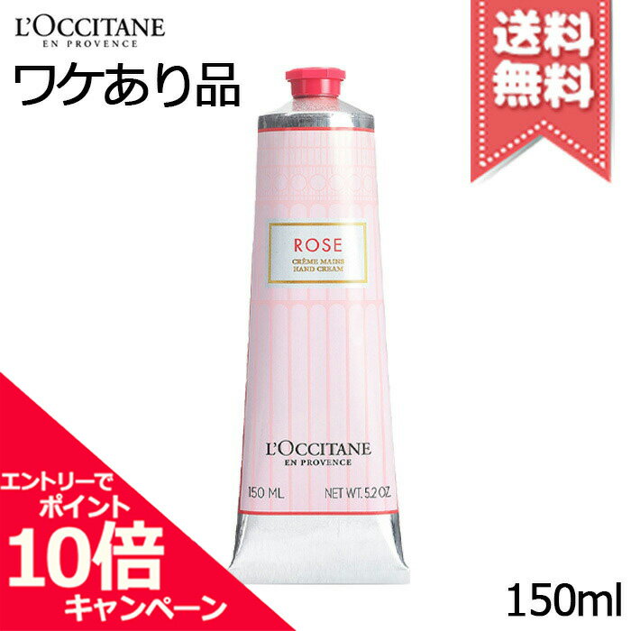 ★ポイント10倍・割引クーポン★LOCCITANE ロクシタン ローズ ハンドクリーム 150ml【 ...