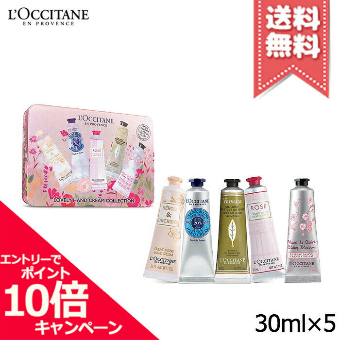 ★ポイント10倍・割引クーポン★LOCCITANE ロクシタン ラブリーハンドクリーム5キット 30 ...