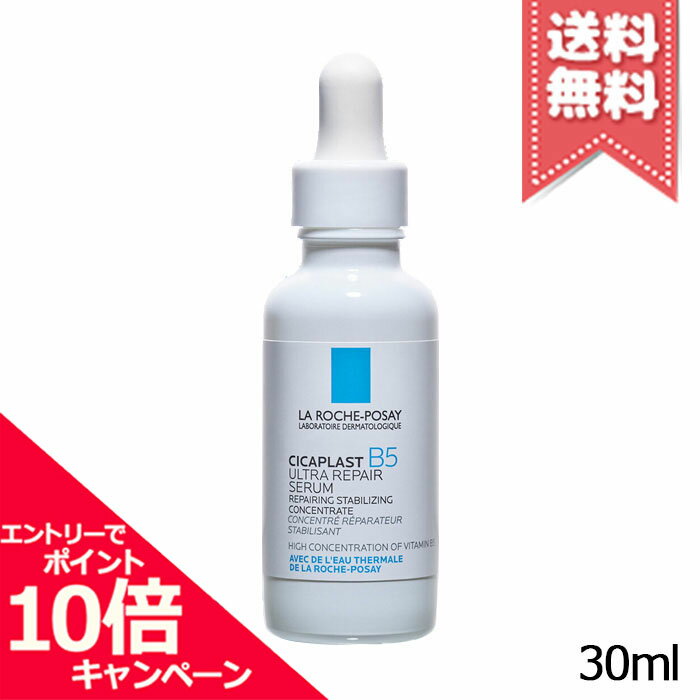 ★ポイント10倍・割引クーポン★LA ROCHE-POSAY ラロッシュポゼ シカプラスト B5 ウルトラ リペア セラム 30ml【送料無料】 1