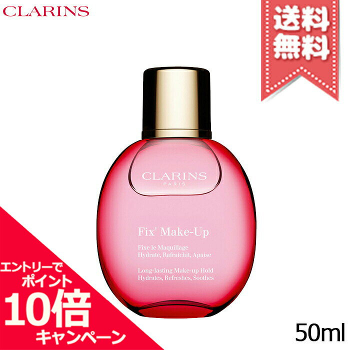 ★ポイント10倍・割引クーポン★CLARINS クラランス フィックス メイクアップ 50ml【送料無料】