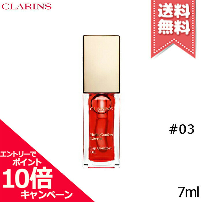 ★ポイント10倍・割引クーポン★【送料無料】CLARINS クラランス コンフォート リップオイル #03 RED BERRY レッドベリー 7mlのサムネイル