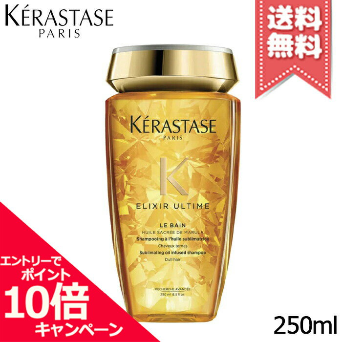 ★ポイント10倍・割引クーポン★KERASTASE ケラスターゼ HU エリクシール ウルティム ル バン オイルシャンプー 250ml