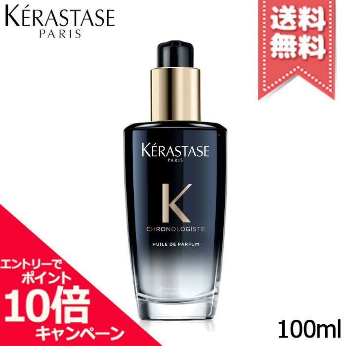 ★ポイント10倍・割引クーポン★KERASTASE ケラスターゼ CH ユイル クロノロジスト R 100ml