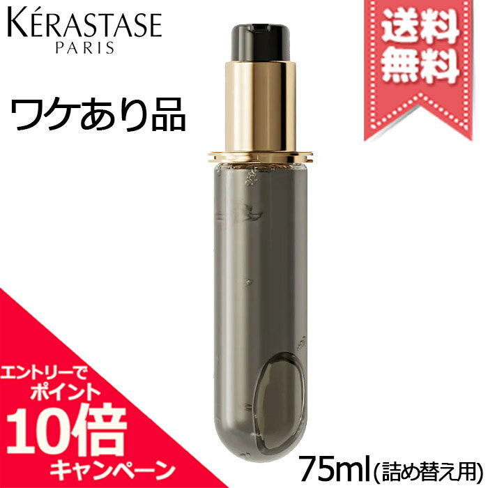 ★ポイント10倍・割引クーポン★KERASTASE ケラスターゼ CH ユイル クロノロジスト N 75ml ※詰め替え用【外箱不良宅配便送料無料】