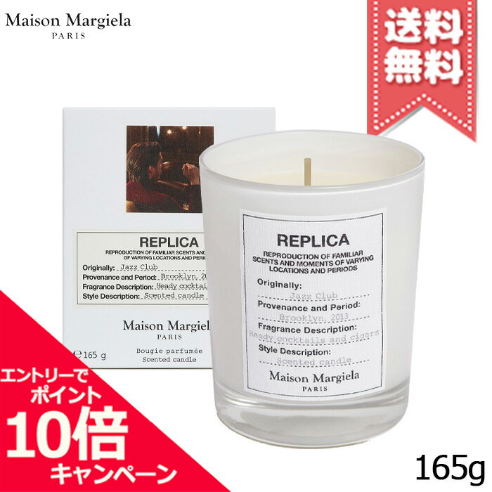 ★ポイント10倍・割引クーポン★MAISON MARGIELA メゾン マルジェラ レプリカ キャンドル ジャズクラブ 165g