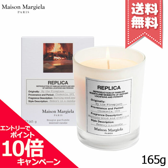 メゾン マルジェラ キャンドル ★ポイント10倍・割引クーポン★MAISON MARGIELA メゾン マルジェラ レプリカ キャンドル バイ ザ ファイヤープレイス 165g【宅配便送料無料】