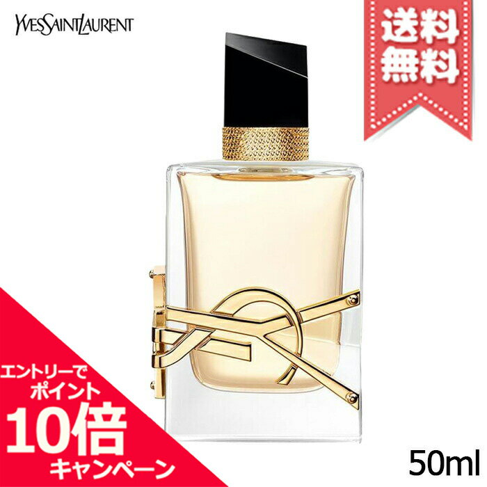 イヴサンローラン ★ポイント10倍・割引クーポン★YVES SAINT LAURENT イヴサンローラン リブレ オーデパルファム 50ml【宅配便送料無料】