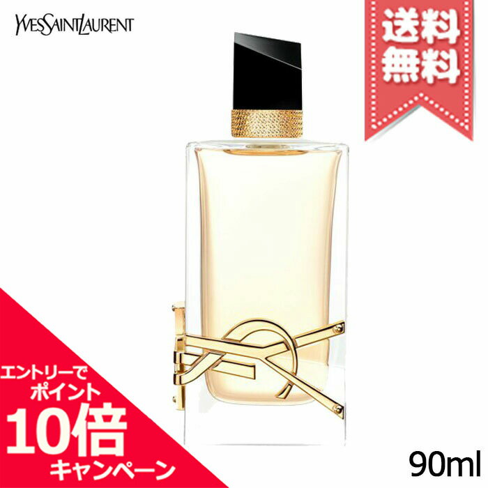 イヴサンローラン ★ポイント10倍・割引クーポン★YVES SAINT LAURENT イヴサンローラン リブレ オーデパルファム 90ml【宅配便送料無料】