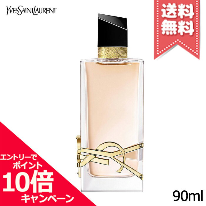 ★ポイント10倍・割引クーポン★YVES SAINT LAURENT イヴサンローラン リブレ オーデトワレ 90ml【宅配便送料無料】