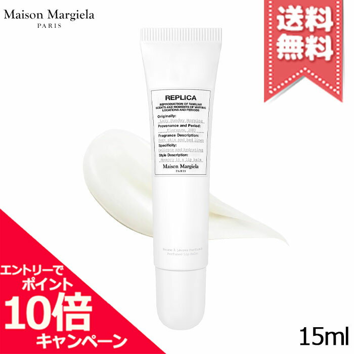 ★ポイント10倍・割引クーポン★MAISON MARGIELA メゾン マルジェラ レプリカ リップバーム レイジーサンデー モーニング 15ml【送料無料】