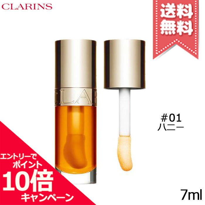 ★ポイント10倍 割引クーポン★CLARINS クラランス リップ コンフォート オイル 01 7ml【送料無料】