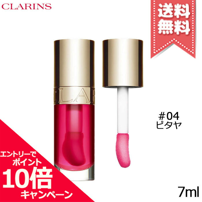 ★ポイント10倍・割引クーポン★CLARINS クラランス リップ コンフォート オイル #04 7ml【送料無料】