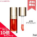 ★ポイント10倍・割引クーポン★CLARINS クラランス リップ コンフォート オイル #05 7ml【送料無料】