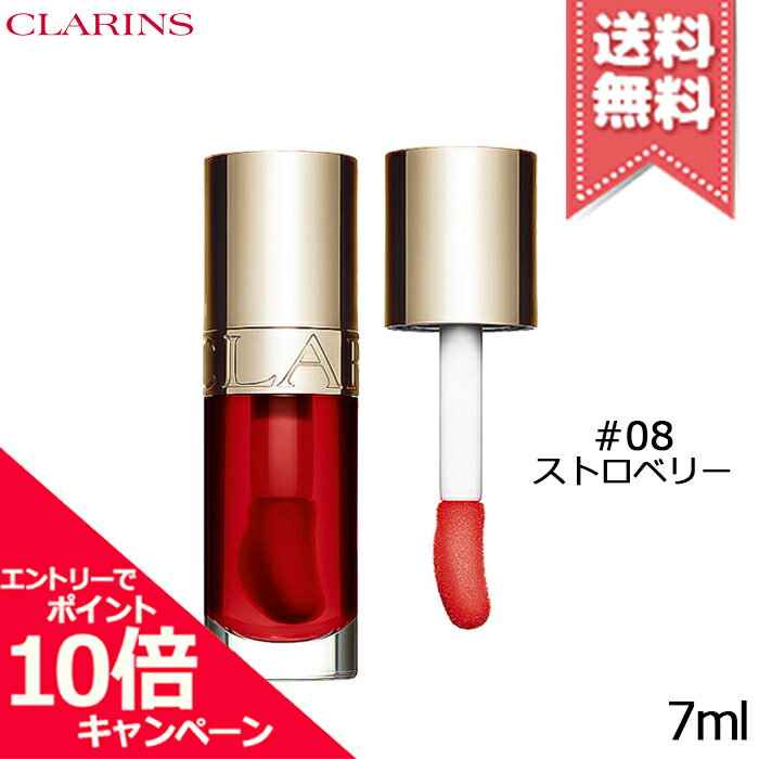 ★ポイント10倍・割引クーポン★CLARINS クラランス リップ コンフォート オイル #08 7ml【送料無料】