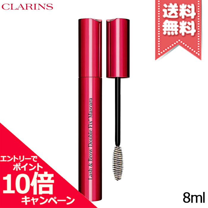 ★ポイント10倍・割引クーポン★CLARINS クラランス ラッシュ&ブロウ ダブルフィックスマスカラ 8ml【送料無料】