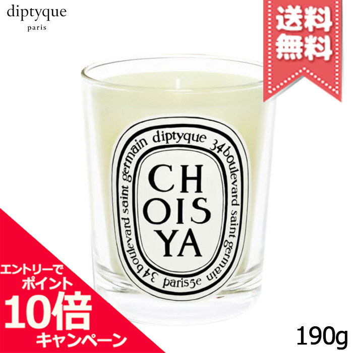 diptyque ★ポイント10倍・割引クーポン★diptyque ディプティック キャンドル ショワジャ 190g【宅配便送料無料】