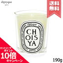 ★ポイント10倍・割引クーポン★diptyque ディプティック キャンドル ショワジャ 190g【宅配便送料無料】