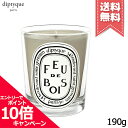 diptyque ★ポイント10倍・割引クーポン★diptyque ディプティック キャンドル フドブワ 190g【宅配便送料無料】