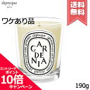 ★ポイント10倍・割引クーポン★diptyque ディプティック キャンドル ガーデニア 190g【外箱不良宅配便送料無料】
