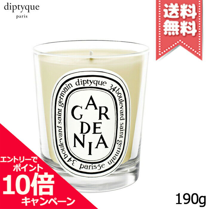 ディプティック キャンドル ★ポイント10倍・割引クーポン★diptyque ディプティック キャンドル ガーデニア 190g【宅配便送料無料】