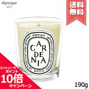 diptyque ★ポイント10倍・割引クーポン★diptyque ディプティック キャンドル ガーデニア 190g【宅配便送料無料】