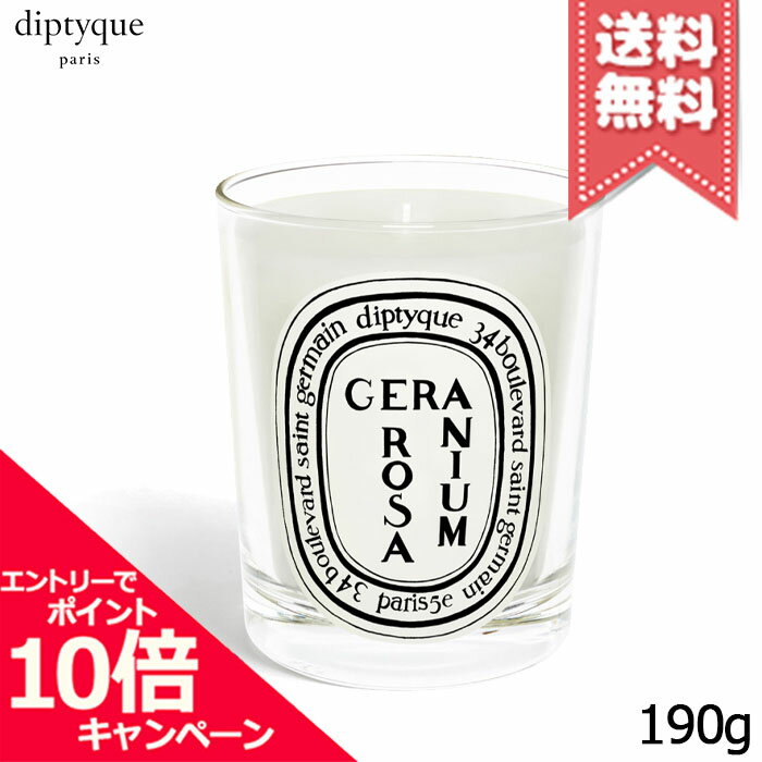 diptyque ★ポイント10倍・割引クーポン★diptyque ディプティック キャンドル ゼラニウム ローザ 190g【宅配便送料無料】