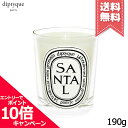 diptyque ★ポイント10倍・割引クーポン★diptyque ディプティック キャンドル サンタル 190g【宅配便送料無料】