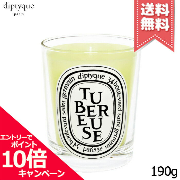 ★ポイント10倍・割引クーポン★【宅配便送料無料】diptyque ディプティック テュベルーズ キャンドル 190g