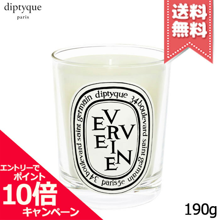 diptyque ★ポイント10倍・割引クーポン★diptyque ディプティック キャンドル ヴェルヴェーヌ 190g【宅配便送料無料】