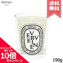 ★ポイント10倍・割引クーポン★diptyque ディプティック キャンドル ヴェルヴェーヌ 190g【宅配便送料無料】