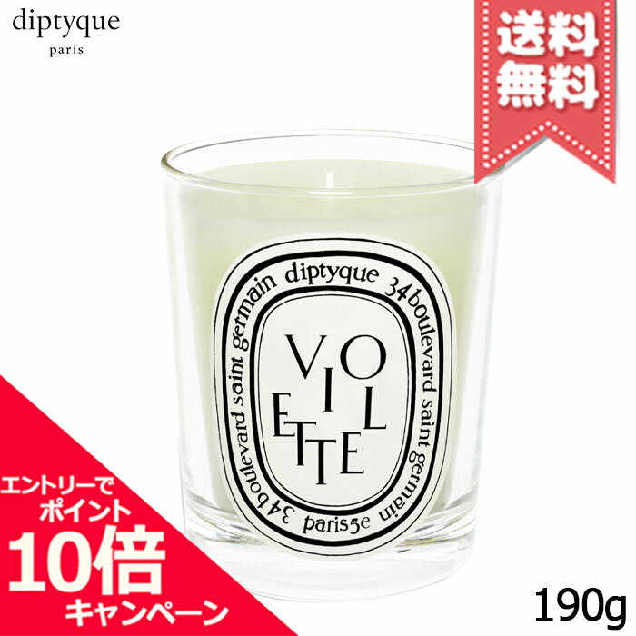 diptyque ★ポイント10倍・割引クーポン★diptyque ディプティック キャンドル ヴィオレット 190g【宅配便送料無料】