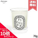 diptyque ★ポイント10倍・割引クーポン★diptyque ディプティック ミニキャンドル フィギエ 70g【宅配便送料無料】