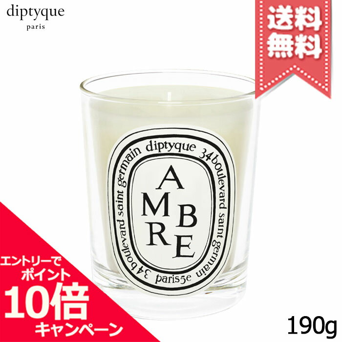 diptyque ★ポイント10倍・割引クーポン★diptyque ディプティック キャンドル アンブル 190g【宅配便送料無料】