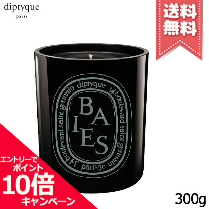 ★ポイント10倍 割引クーポン★diptyque ディプティック カラーキャンドル ベ 300g【宅配便送料無料】