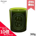 diptyque ★ポイント10倍・割引クーポン★diptyque ディプティック カラーキャンドル フィギエ 300g【宅配便送料無料】