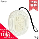 ★ポイント10倍・割引クーポン★diptyque ディプティック 香りのオーバル ローズ【宅配便送料無料】(4)