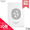 ★ポイント10倍・割引クーポン★diptyque ディプティック 香りのカプセル ローズ 2.1g【送料無料】