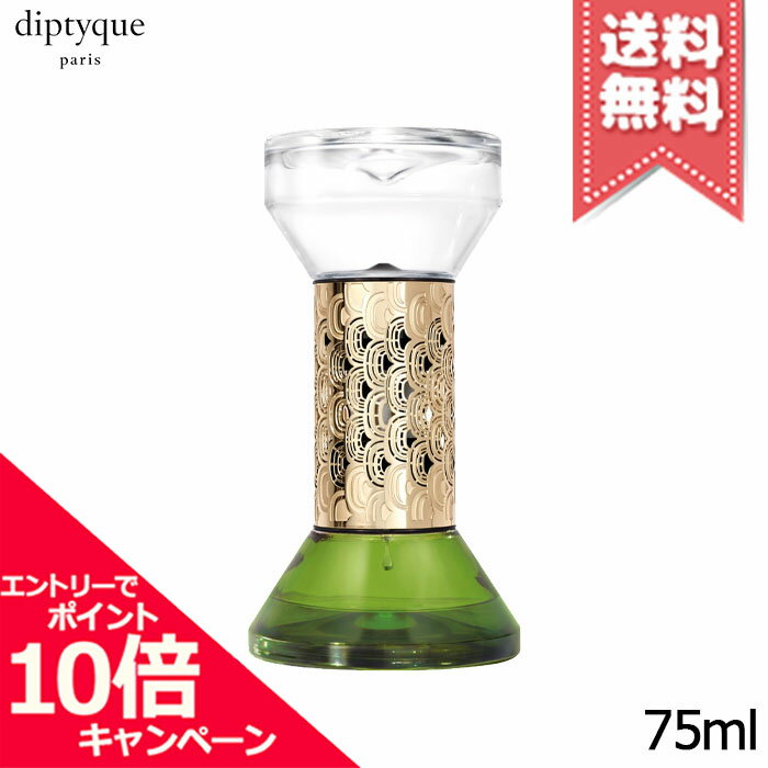 ★ポイント10倍・割引クーポン★diptyque ディプティック 砂時計型 ディフューザー フィギエ 75ml【宅配便送料無料】