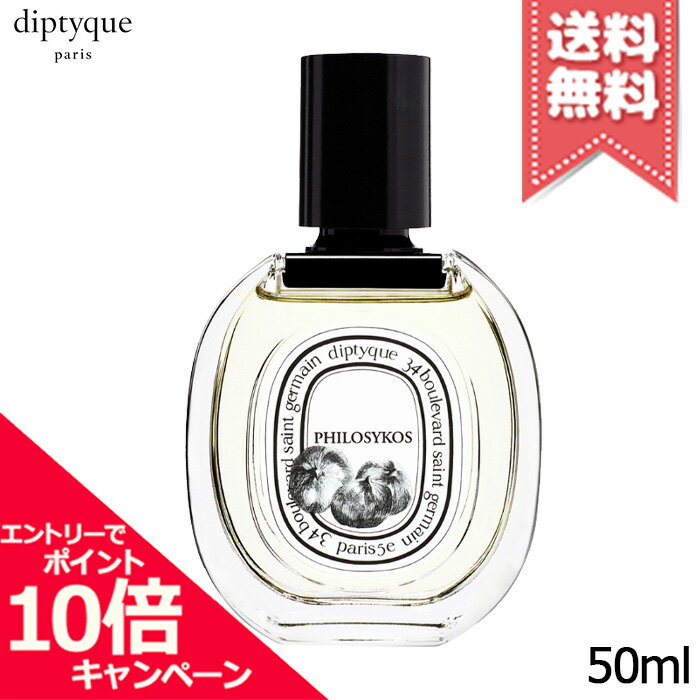 ★ポイント10倍 割引クーポン★diptyque ディプティック オードトワレ フィロシコス 50ml【送料無料】