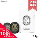 ★ポイント10倍 割引クーポン★diptyque ディプティック カーディフューザー セット フィギエ 2.1g【宅配便送料無料】