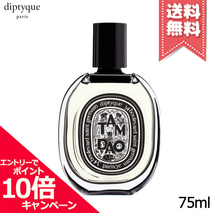 ★ポイント10倍 割引クーポン★diptyque ディプティック オードパルファン タムダオ 75ml【宅配便送料無料】