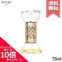 ★ポイント10倍・割引クーポン★diptyque ディプティック 砂時計型 ディフューザー 34 75ml【宅配便送料無料】