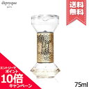 ★ポイント10倍 割引クーポン★diptyque ディプティック ローズ アワーグラス ディフューザー 75ml【宅配便送料無料】