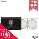 ★ポイント10倍・割引クーポン★diptyque ディプティック ソリッドパフューム リフィル オルフェオン 3g×2【宅配便送料無料】