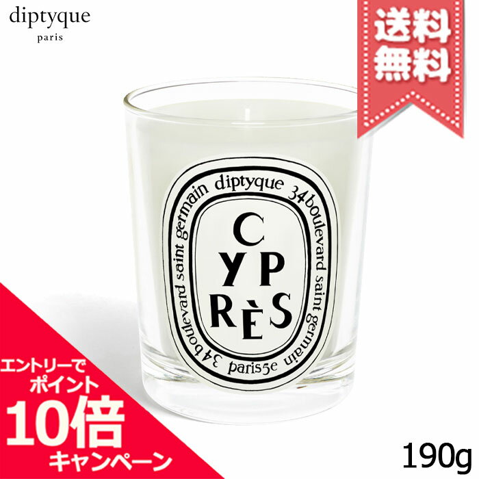 diptyque ★ポイント10倍・割引クーポン★diptyque ディプティック キャンドル シプレ 190g【宅配便送料無料】